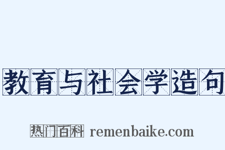 教育与社会学造句是什么意思的图片